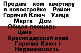 Продам 1 ком. квартиру в новостройке › Район ­ Горячий Ключ › Улица ­ 8 Марта › Дом ­ 19 › Общая площадь ­ 44 › Цена ­ 1 800 000 - Краснодарский край, Горячий Ключ г. Недвижимость » Квартиры продажа   . Краснодарский край,Горячий Ключ г.